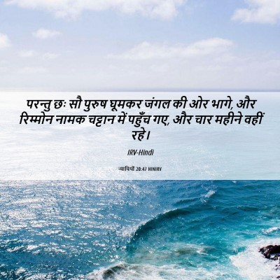 Picture 06 - न्यायियों 20:47 HINIRV - परन्तु छः सौ पुरुष - Bible Verse Picture