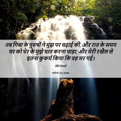Picture 06 - न्यायियों 20:5 HINIRV - तब गिबा के पुरुषों - Bible Verse Picture
