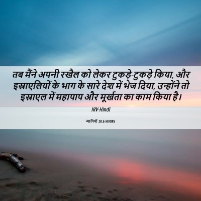 Picture 06 - न्यायियों 20:6 HINIRV - तब मैंने अपनी रखैल - Bible Verse Picture