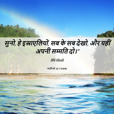 Picture 06 - न्यायियों 20:7 HINIRV - सुनो, हे - Bible Verse Picture
