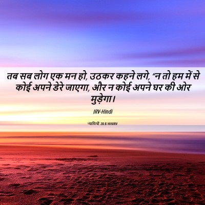 Picture 06 - न्यायियों 20:8 HINIRV - तब सब लोग एक मन हो, - Bible Verse Picture