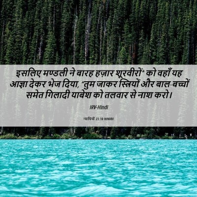Picture 06 - न्यायियों 21:10 HINIRV - इसलिए मण्डली ने - Bible Verse Picture