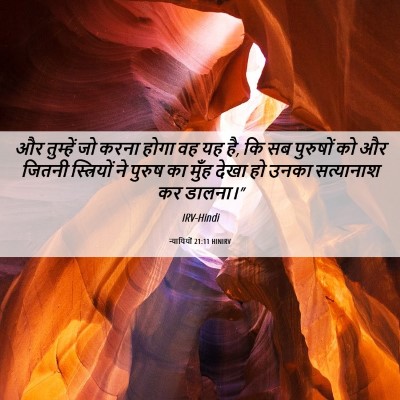 Picture 06 - न्यायियों 21:11 HINIRV - और तुम्हें जो करना - Bible Verse Picture