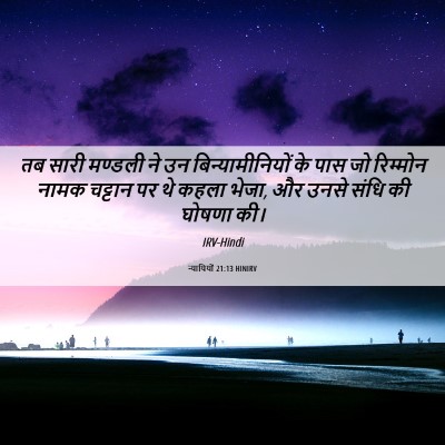 Picture 06 - न्यायियों 21:13 HINIRV - तब सारी मण्डली ने - Bible Verse Picture