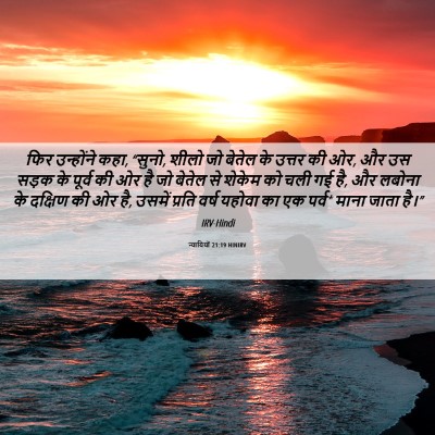 Picture 06 - न्यायियों 21:19 HINIRV - फिर उन्होंने कहा, - Bible Verse Picture