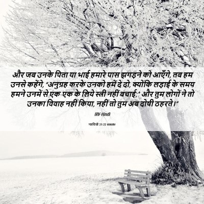 Picture 06 - न्यायियों 21:22 HINIRV - और जब उनके पिता या - Bible Verse Picture