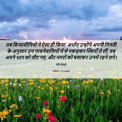 Picture 06 - न्यायियों 21:23 HINIRV - तब बिन्यामीनियों - Bible Verse Picture