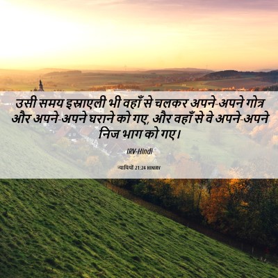 Picture 06 - न्यायियों 21:24 HINIRV - उसी समय इस्राएली - Bible Verse Picture