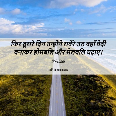 Picture 06 - न्यायियों 21:4 HINIRV - फिर दूसरे दिन - Bible Verse Picture