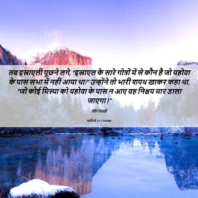 Picture 06 - न्यायियों 21:5 HINIRV - तब इस्राएली पूछने - Bible Verse Picture
