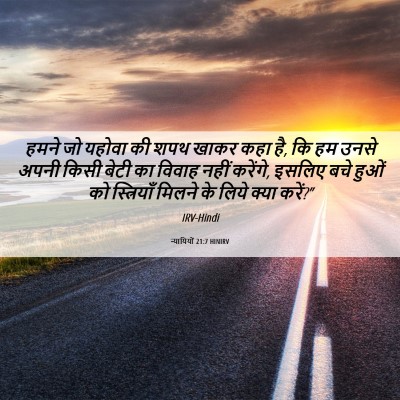 Picture 06 - न्यायियों 21:7 HINIRV - हमने जो यहोवा की - Bible Verse Picture