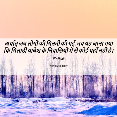 Picture 06 - न्यायियों 21:9 HINIRV - अर्थात् जब लोगों - Bible Verse Picture