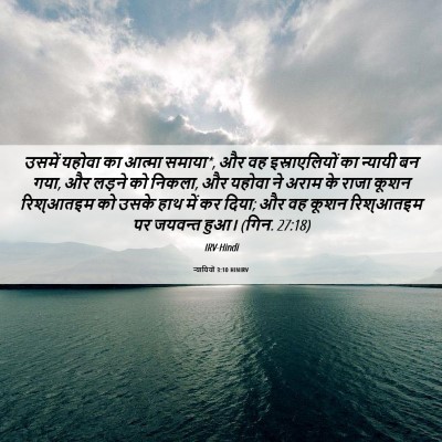 Picture 06 - न्यायियों 3:10 HINIRV - उसमें यहोवा का - Bible Verse Picture