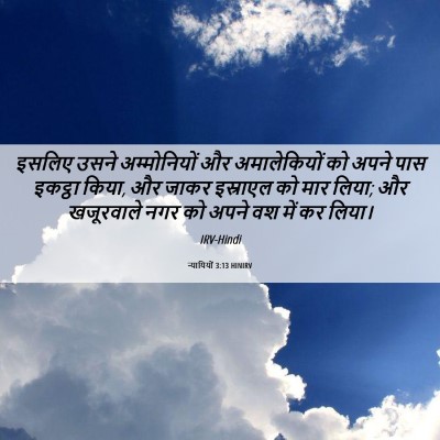 Picture 06 - न्यायियों 3:13 HINIRV - इसलिए उसने - Bible Verse Picture