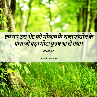 Picture 06 - न्यायियों 3:17 HINIRV - तब वह उस भेंट को - Bible Verse Picture
