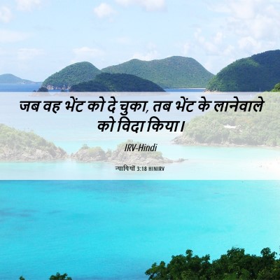 Picture 06 - न्यायियों 3:18 HINIRV - जब वह भेंट को दे - Bible Verse Picture