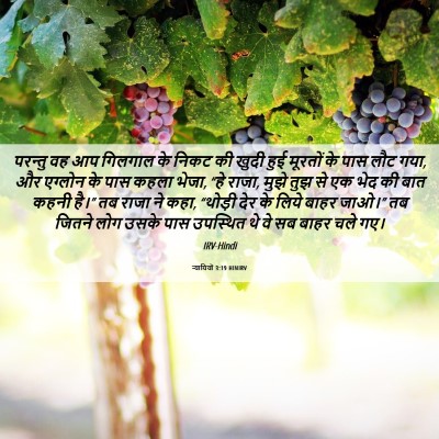 Picture 06 - न्यायियों 3:19 HINIRV - परन्तु वह आप - Bible Verse Picture