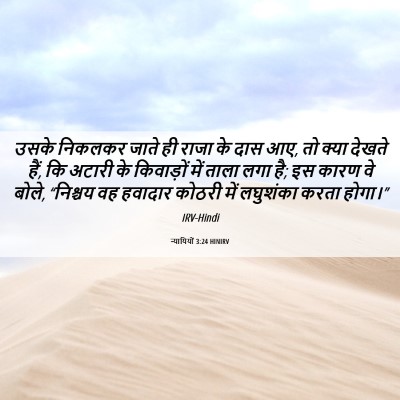 Picture 06 - न्यायियों 3:24 HINIRV - उसके निकलकर जाते - Bible Verse Picture