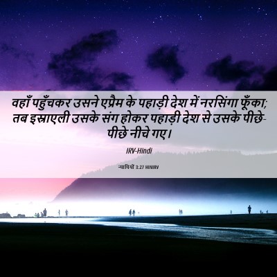 Picture 06 - न्यायियों 3:27 HINIRV - वहाँ पहुँचकर उसने - Bible Verse Picture
