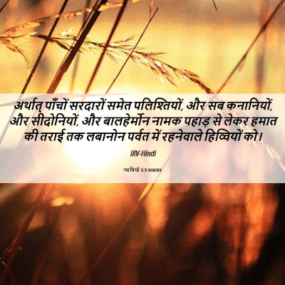 Picture 06 - न्यायियों 3:3 HINIRV - अर्थात् पाँचों - Bible Verse Picture