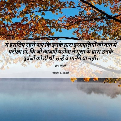 Picture 06 - न्यायियों 3:4 HINIRV - ये इसलिए रहने पाए - Bible Verse Picture