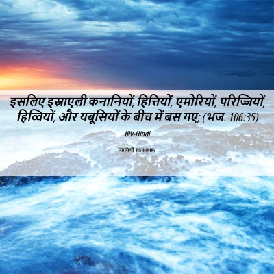 Picture 06 - न्यायियों 3:5 HINIRV - इसलिए इस्राएली - Bible Verse Picture