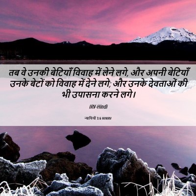 Picture 06 - न्यायियों 3:6 HINIRV - तब वे उनकी बेटियाँ - Bible Verse Picture