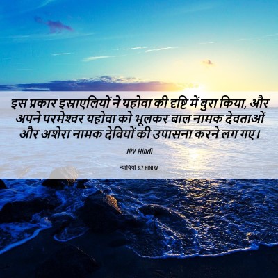 Picture 06 - न्यायियों 3:7 HINIRV - इस प्रकार - Bible Verse Picture