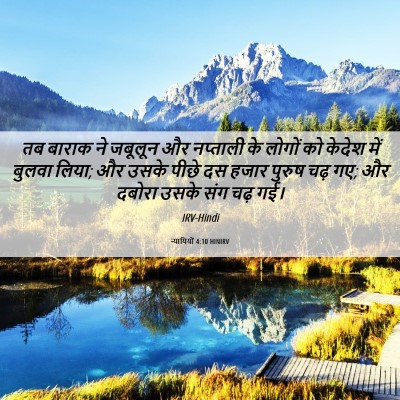 Picture 06 - न्यायियों 4:10 HINIRV - तब बाराक ने जबूलून - Bible Verse Picture