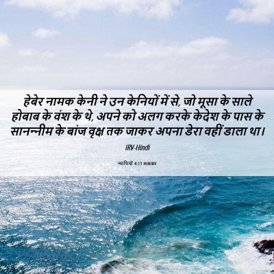 Picture 06 - न्यायियों 4:11 HINIRV - हेबेर नामक केनी ने - Bible Verse Picture