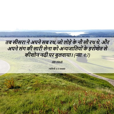 Picture 06 - न्यायियों 4:13 HINIRV - तब सीसरा ने अपने सब - Bible Verse Picture