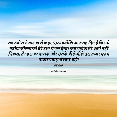 Picture 06 - न्यायियों 4:14 HINIRV - तब दबोरा ने बाराक - Bible Verse Picture