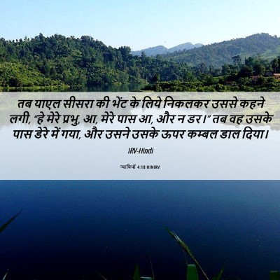 Picture 06 - न्यायियों 4:18 HINIRV - तब याएल सीसरा की - Bible Verse Picture