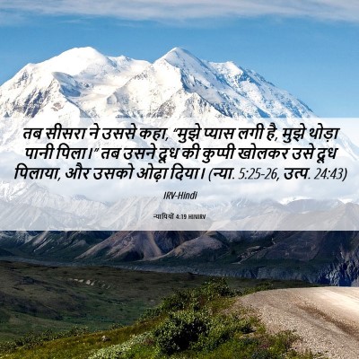 Picture 06 - न्यायियों 4:19 HINIRV - तब सीसरा ने उससे - Bible Verse Picture