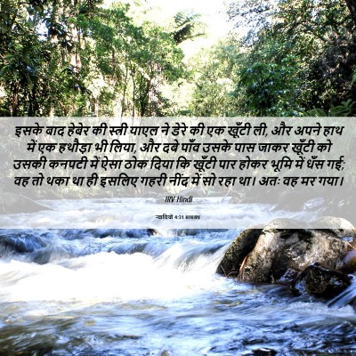 Picture 06 - न्यायियों 4:21 HINIRV - इसके बाद हेबेर की - Bible Verse Picture