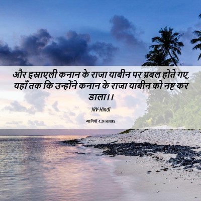 Picture 06 - न्यायियों 4:24 HINIRV - और इस्राएली कनान - Bible Verse Picture