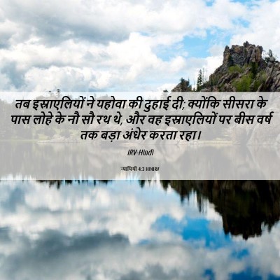 Picture 06 - न्यायियों 4:3 HINIRV - तब इस्राएलियों ने - Bible Verse Picture