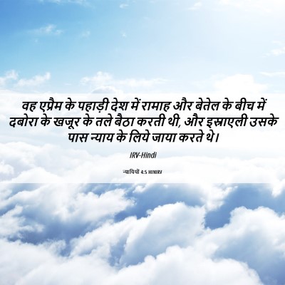 Picture 06 - न्यायियों 4:5 HINIRV - वह एप्रैम के - Bible Verse Picture