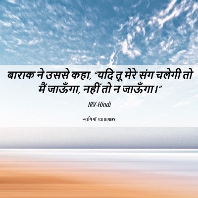 Picture 06 - न्यायियों 4:8 HINIRV - बाराक ने उससे कहा, - Bible Verse Picture
