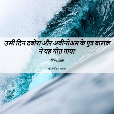 Picture 06 - न्यायियों 5:1 HINIRV - उसी दिन दबोरा और - Bible Verse Picture