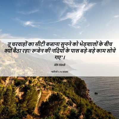 Picture 06 - न्यायियों 5:16 HINIRV - तू चरवाहों का सीटी - Bible Verse Picture