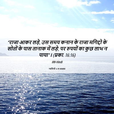 Picture 06 - न्यायियों 5:19 HINIRV - “राजा आकर लड़े, उस - Bible Verse Picture
