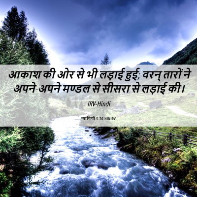 Picture 06 - न्यायियों 5:20 HINIRV - आकाश की ओर से भी - Bible Verse Picture