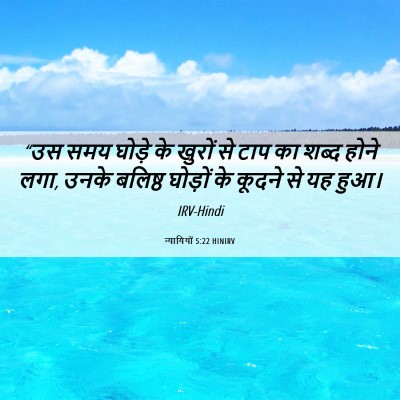 Picture 06 - न्यायियों 5:22 HINIRV - “उस समय घोड़े के - Bible Verse Picture