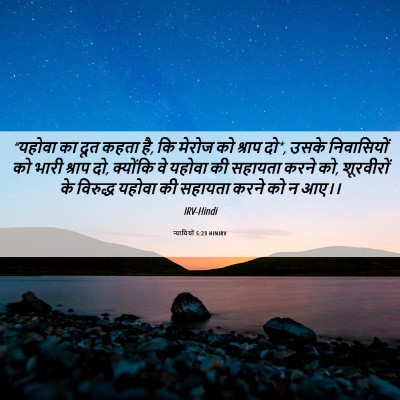 Picture 06 - न्यायियों 5:23 HINIRV - “यहोवा का दूत कहता - Bible Verse Picture