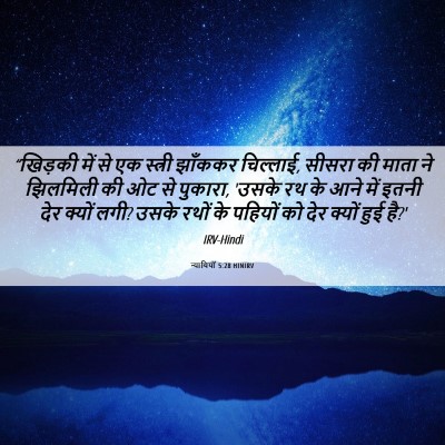 Picture 06 - न्यायियों 5:28 HINIRV - “खिड़की में से एक - Bible Verse Picture