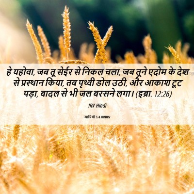 Picture 06 - न्यायियों 5:4 HINIRV - हे यहोवा, जब तू - Bible Verse Picture
