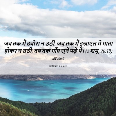 Picture 06 - न्यायियों 5:7 HINIRV - जब तक मैं दबोरा न - Bible Verse Picture