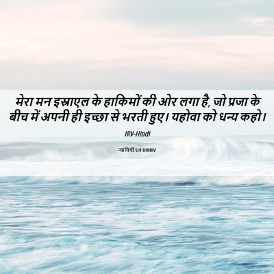 Picture 06 - न्यायियों 5:9 HINIRV - मेरा मन इस्राएल के - Bible Verse Picture