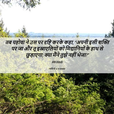 Picture 06 - न्यायियों 6:14 HINIRV - तब यहोवा ने उस पर - Bible Verse Picture